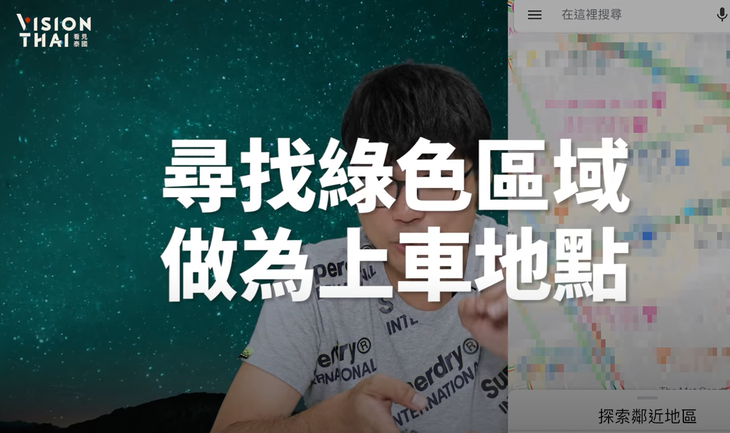 选择Google Map上的绿色区域做为Grab上车点