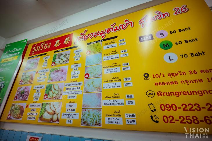 荣泰粿条 Rung Reung（哥哥店）菜单（图片来源：VISION THAI看见泰国）