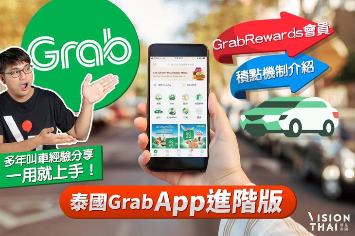 泰國Grab App進階使用教學｜GrabRewards會員積點機制介紹