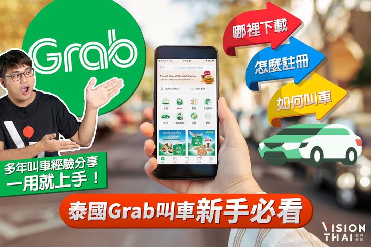 泰國Grab叫車新手必看｜哪裡下載？怎麼註冊？如何叫Grab？