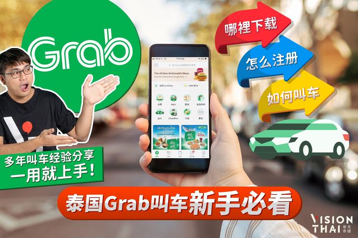 泰国Grab叫车新手必看｜哪裡下载？怎麽註册？如何叫Grab？