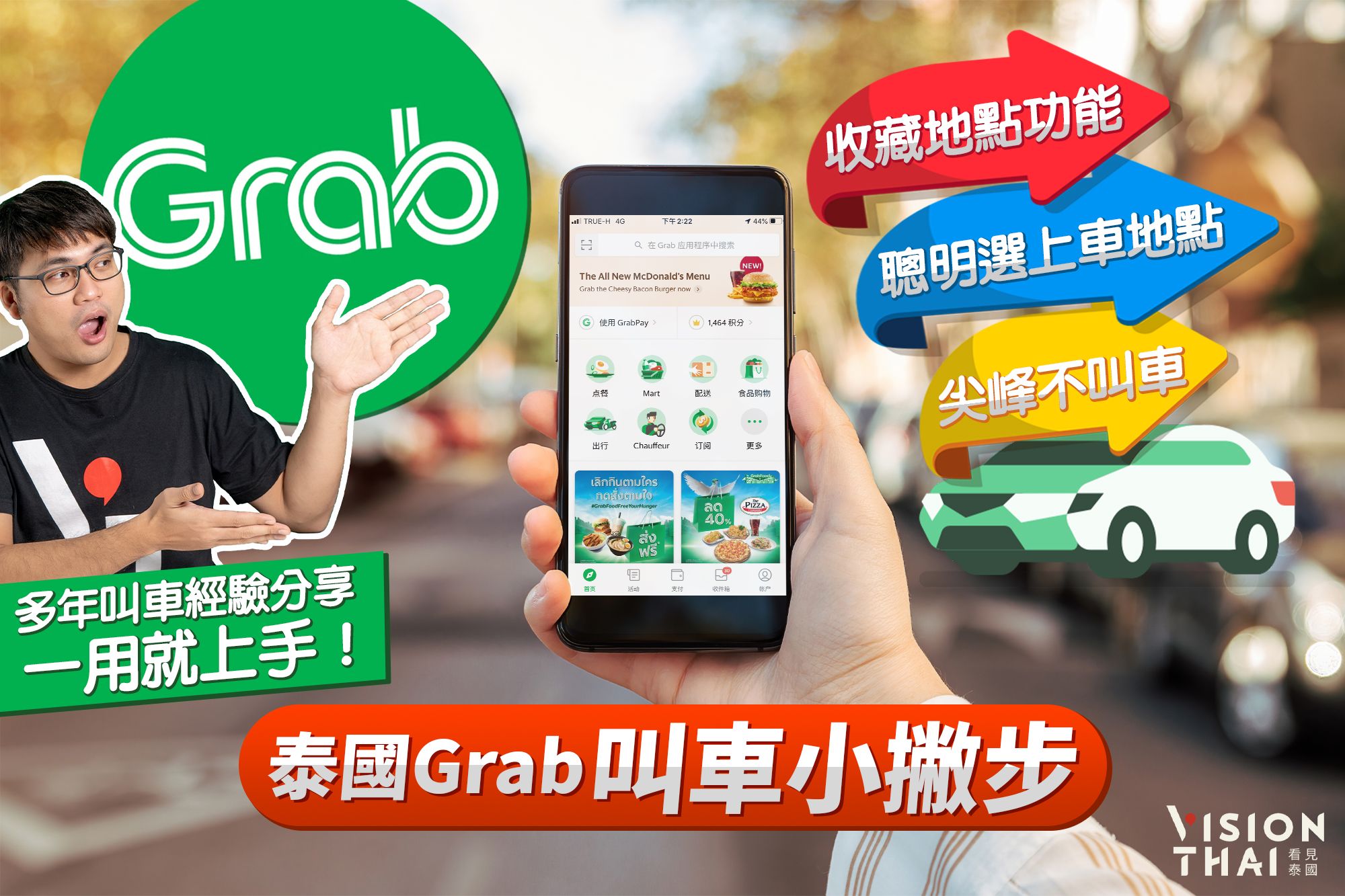 泰國Grab叫車3妙招|收藏地點功能、聰明選上車地點、尖峰不叫車