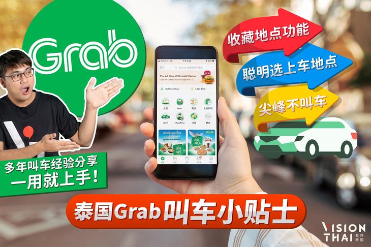泰国Grab叫车3妙招｜收藏地点功能、聪明选上车地点、尖峰不叫车