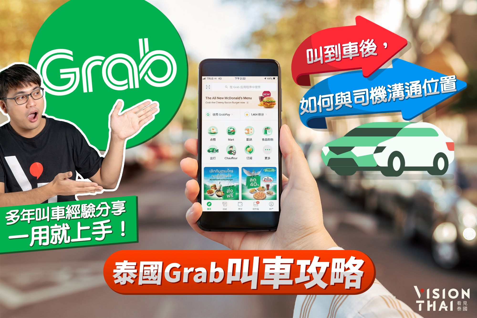 泰國Grab叫車攻略|叫到車後,如何與司機溝通位置?