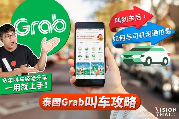 泰国Grab叫车攻略｜叫到车后，如何与司机沟通位置？