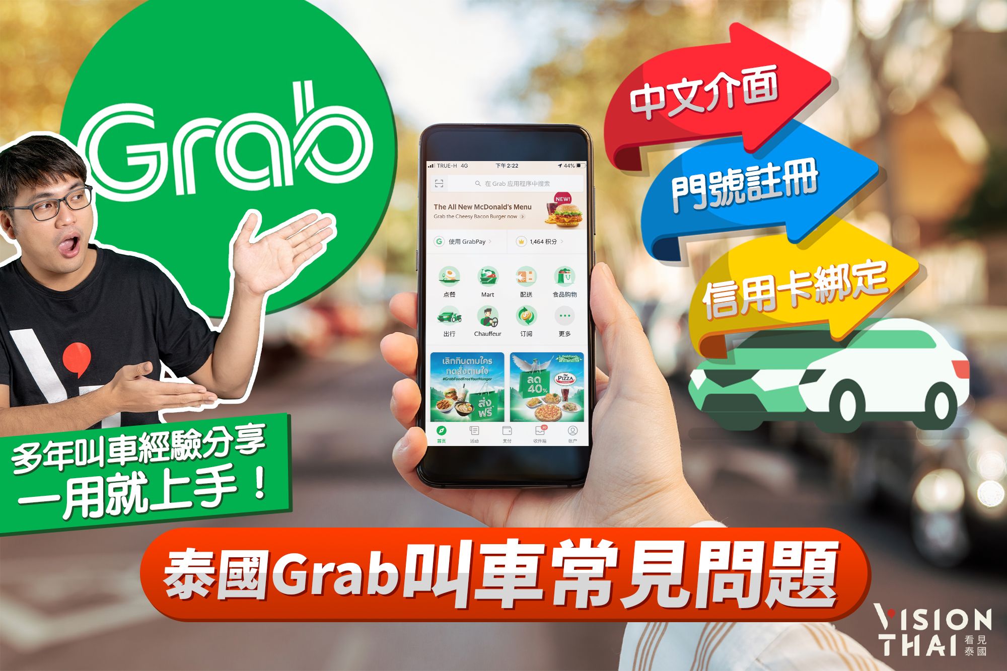 泰國Grab叫車3大常見問題|中文介面、門號註冊、信用卡綁定