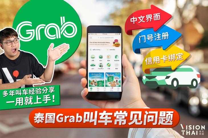 泰国Grab叫车3大常见问题｜中文介面、门号注册、信用卡绑定
