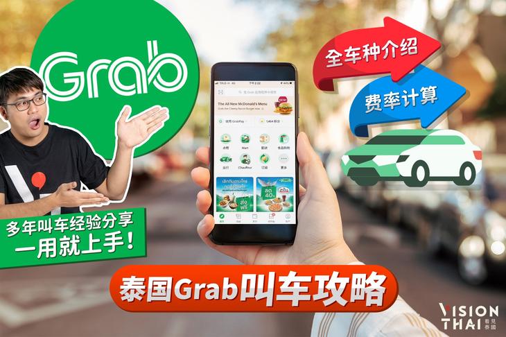 泰国Grab叫车攻略｜Grab全车种介绍与计费说明