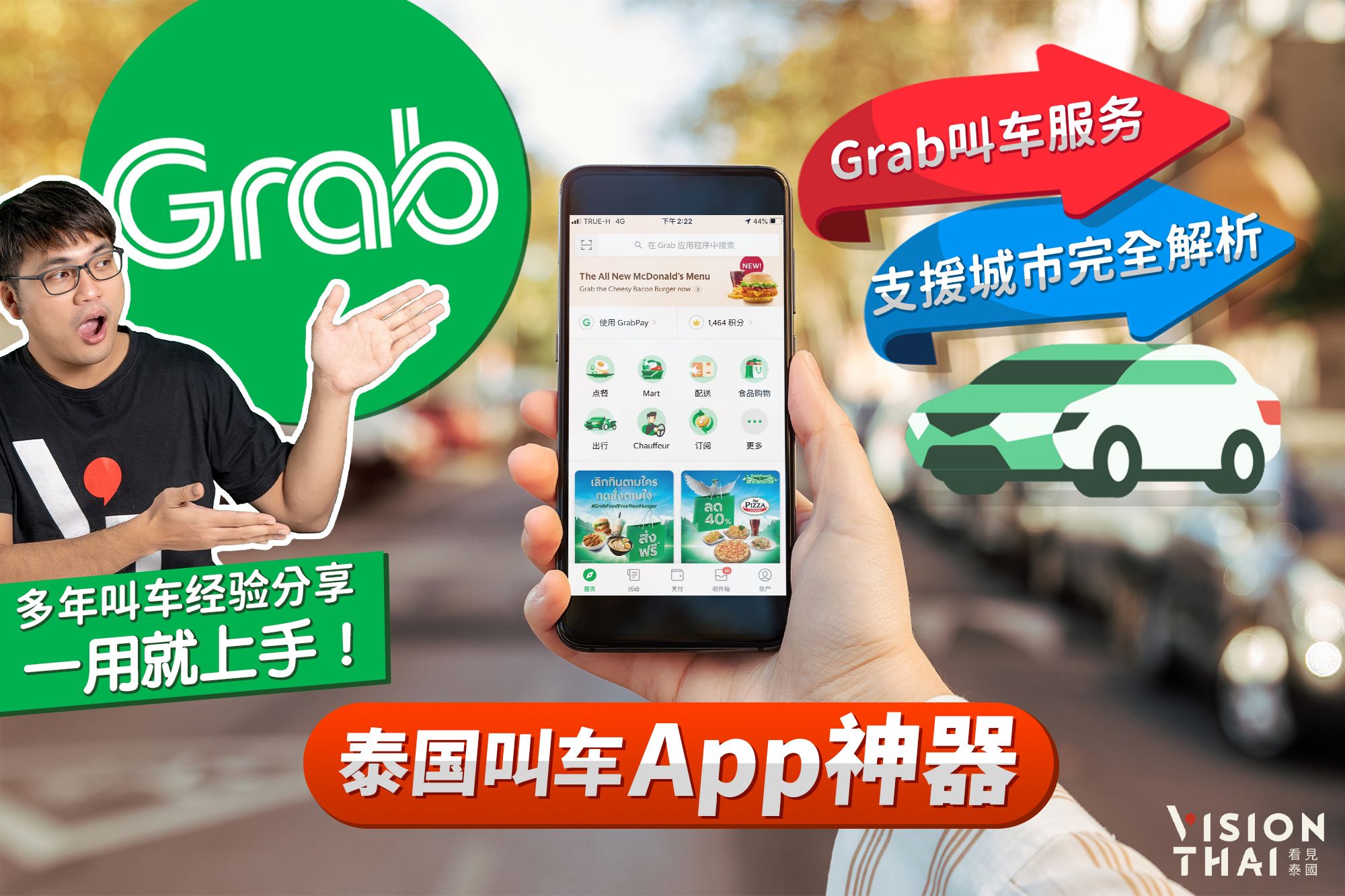 泰国自由行必备叫车App|Grab叫车服务、支援城市完全解析
